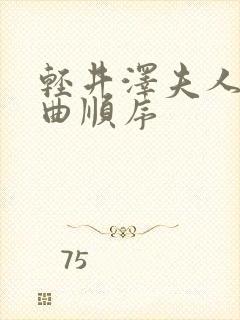 轻井泽夫人三部曲顺序