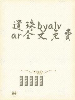 遗珠byalvar全文免费阅读笔趣阁