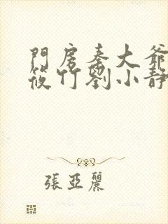 门房秦大爷与付筱竹刘小静