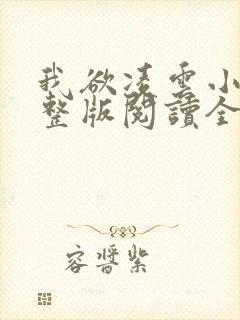 我欲凌云小说完整版阅读全文