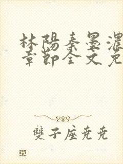 林阳秦墨浓最新章节全文免费阅读