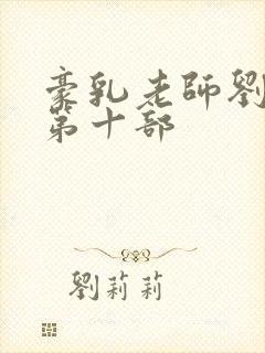 豪乳老师刘艳 第十部封面