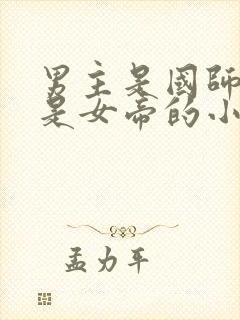 男主是国师女主是女帝的小说