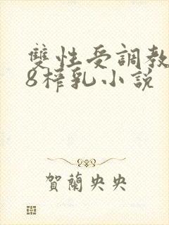 双性受调教文18榨乳小说