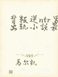 背叛逆ntr男出轨小说最新章节更新