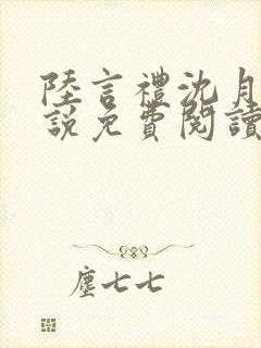 陆言礼沈月慈小说免费阅读最新章节