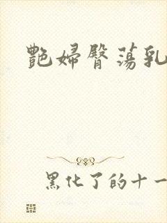 艳妇臀荡乳欲伦封面