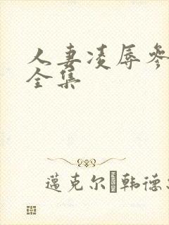 人妻凌辱参观日全集封面