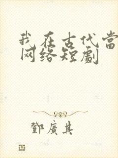 我在古代当王爷网络短剧