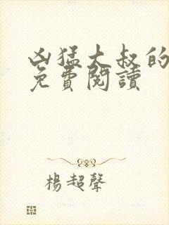 凶猛大叔的小说免费阅读