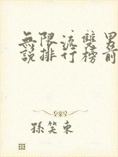 无限流双男主小说排行榜前二十名