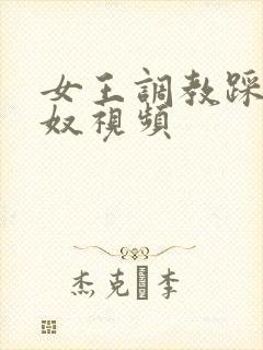 女王调教踩踏男奴视频封面