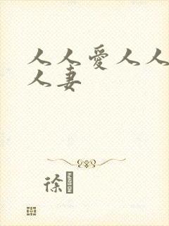 人人爱人人爽人人妻