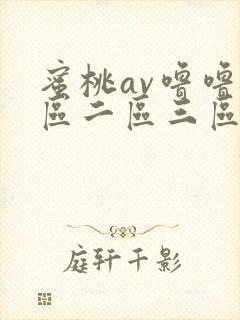 蜜桃av噜噜一区二区三区视频封面