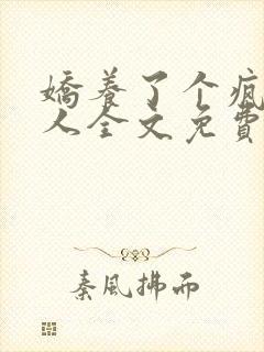 娇养了个疯批美人全文免费阅读小说封面