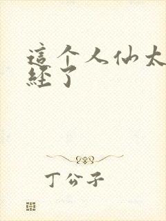 这个人仙太过正经了