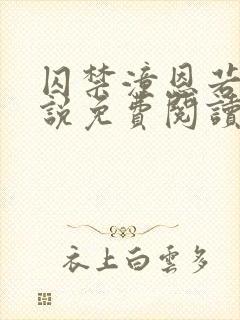 囚禁潼恩若伊小说免费阅读笔趣阁封面