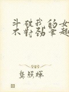 斗破我的女主们不对劲笔趣阁