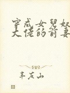 穿成女儿奴反派大佬的前妻