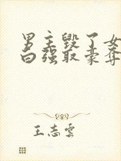 男主毁了女主清白强取豪夺的现言