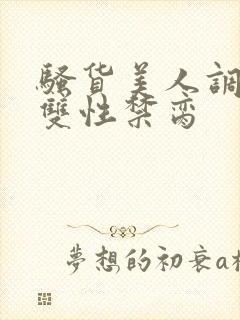 骚货美人调教成双性禁脔