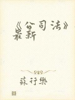 《公司法》全文最新