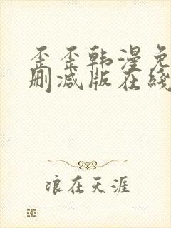 歪歪韩漫免费无删减版在线看