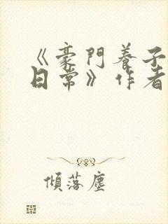 《豪门养子重生日常》作者:黄铜左轮