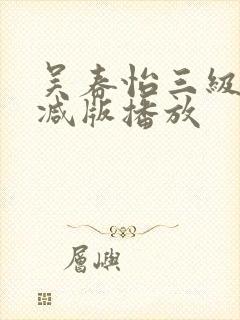 吴春怡三级无删减版播放封面
