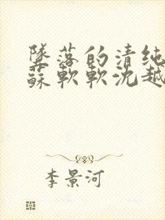 坠落的清纯校花苏软软沈越小说免费封面