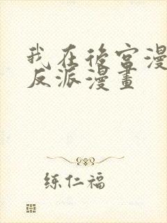 我在后宫漫画当反派漫画