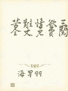 苦难情欲三部曲全文免费阅读