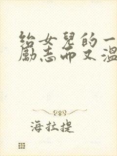 绐女儿的一封信励志而又温暖