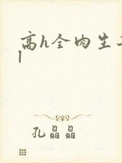 高h全肉生子bl
