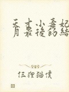 天才小毒妃顾北月最后的结局