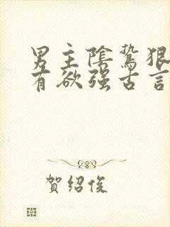 男主阴鸷狠戾占有欲强古言封面