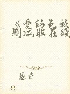 《爱的色放》未删减版在线观看封面