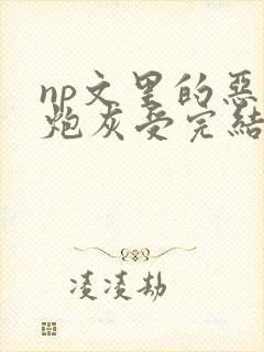 np文里的恶毒炮灰受完结了吗封面