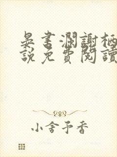 晏书澜谢栖月小说免费阅读最新章节