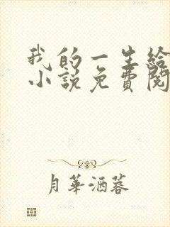 我的一生给了狗小说免费阅读