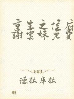 重生之侯府嫡女谢云姝免费阅读