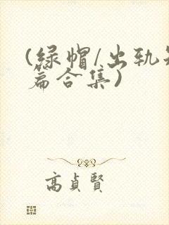 (绿帽/出轨短篇合集)