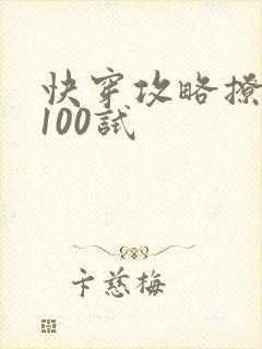 快穿攻略撩男神100试
