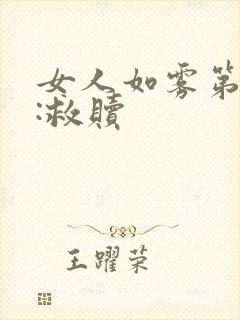 女人如雾第三部:救赎