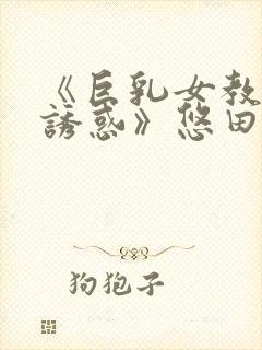 《巨乳女教师の诱惑》悠田封面