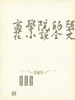 商学院的堕落校花小说全文免费阅读