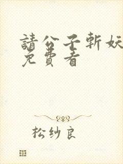 请公子斩妖漫画免费看