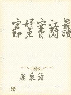 官婿安江最新章节免费阅读封面