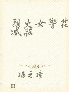烈火女警花未删减版封面