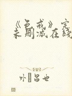 《色戒》完整版未删减在线观看